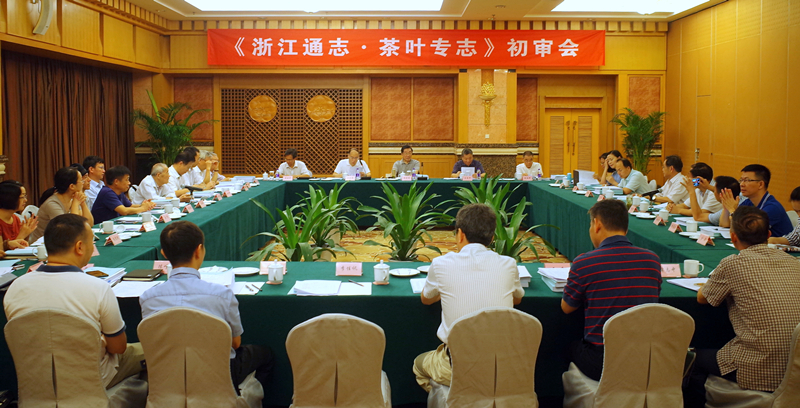 米兰·网站在线官网-米兰(中国)组织承编的《浙江通志·茶叶专志》通过初审