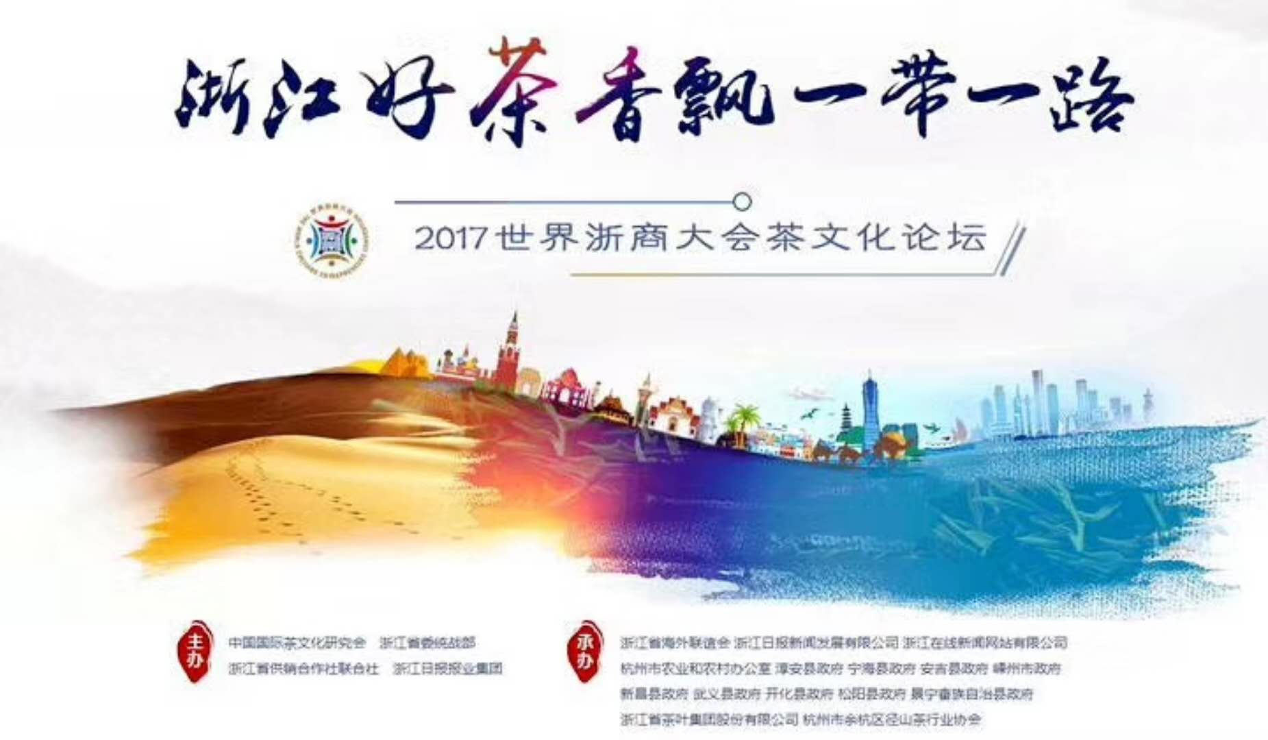 米兰·网站在线官网-米兰(中国)联合承办的2017年浙商大会茶文化论坛顺利举行