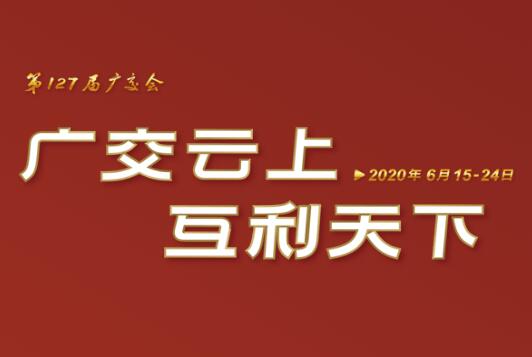 广交会云端开幕 米兰·网站在线官网-米兰(中国)线上展示国际化品牌形象