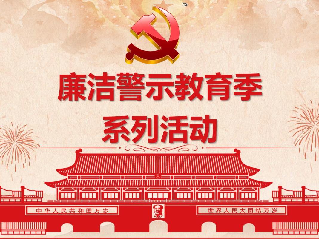 米兰·网站在线官网-米兰(中国)党委开展“廉洁警示教育季”观看廉政电教片活动