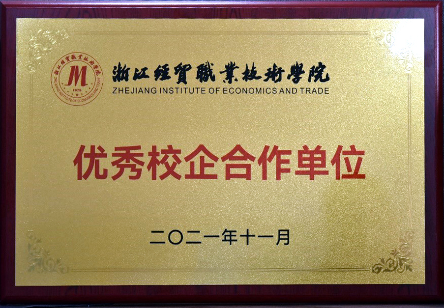 米兰·网站在线官网-米兰(中国)获颁浙江经贸职业技术学院“优秀校企合作单位”