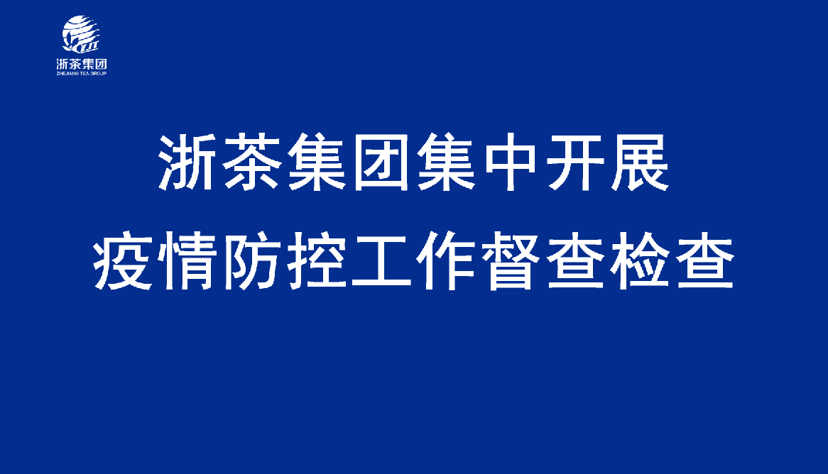 米兰·网站在线官网-米兰(中国)集中开展疫情防控工作督查检查