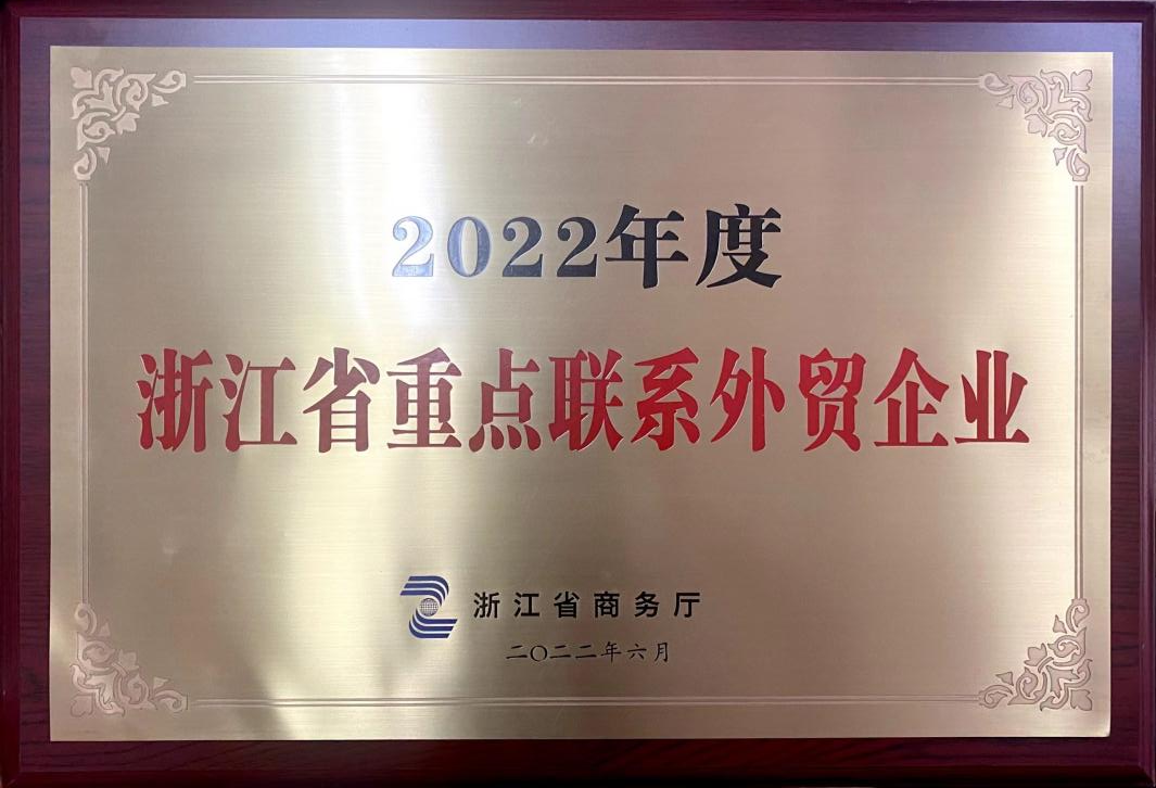 喜讯！米兰·网站在线官网-米兰(中国)荣获2022年度浙江省重点联系外贸企业