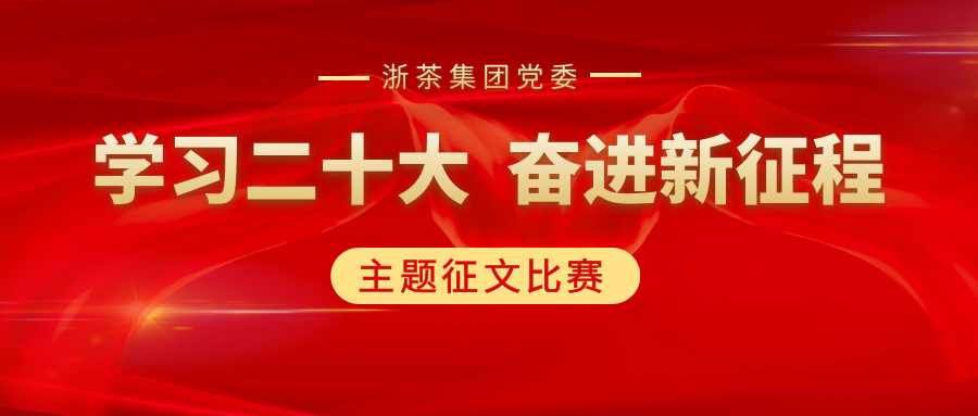 米兰·网站在线官网-米兰(中国)党委“学习二十大、奋进新征程”主题征文比赛优秀作品展（一）