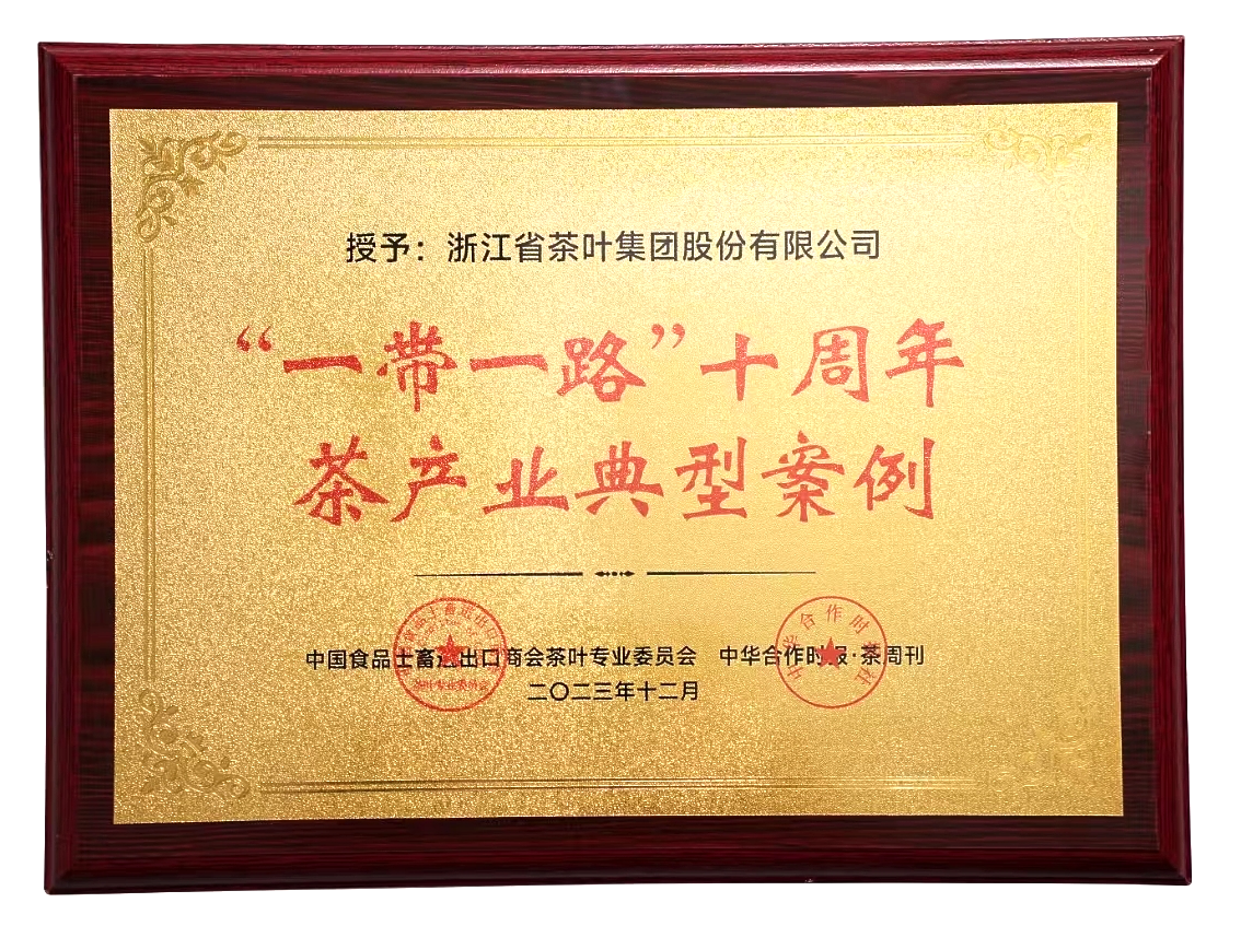 米兰·网站在线官网-米兰(中国)入选“一带一路”十周年茶产业典型案例集