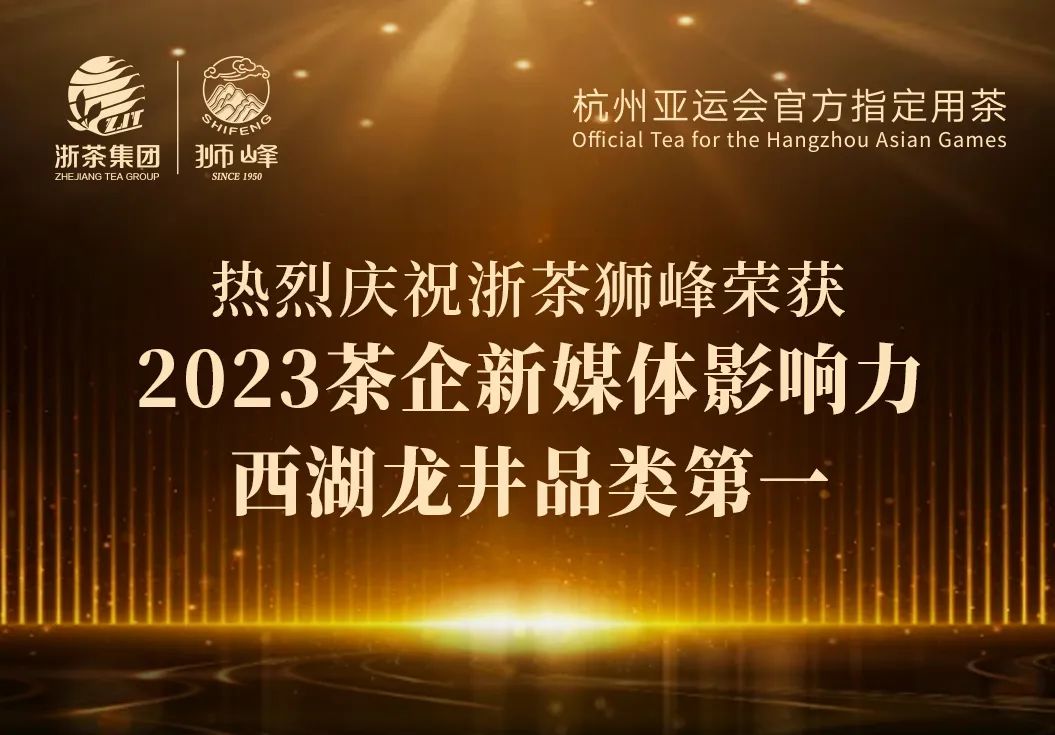 米兰·网站在线官网-米兰(中国)“狮峰”品牌荣获2023茶企新媒体影响力西湖龙井品类第一