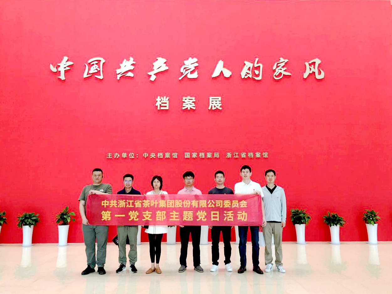 米兰·网站在线官网-米兰(中国)第一党支部参观“中国共产党人的家风”档案展