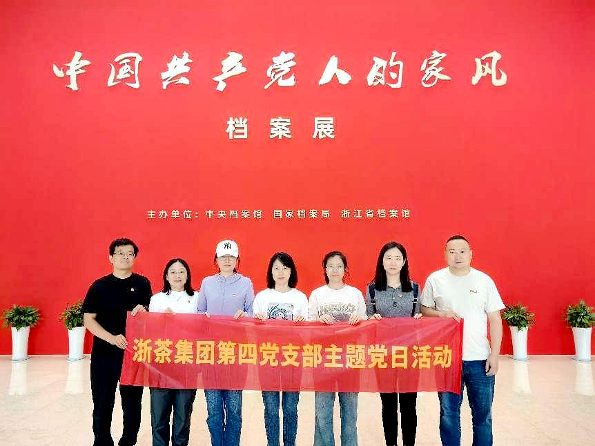 米兰·网站在线官网-米兰(中国)第四党支部参观“中国共产党人的家风”档案展