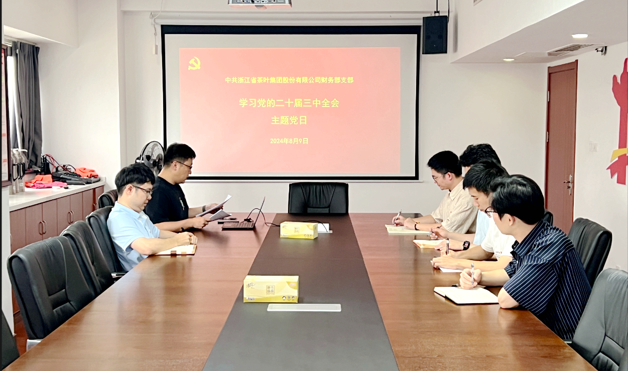 米兰·网站在线官网-米兰(中国)财务部党支部开展学习党的二十届三中全会精神主题党日活动