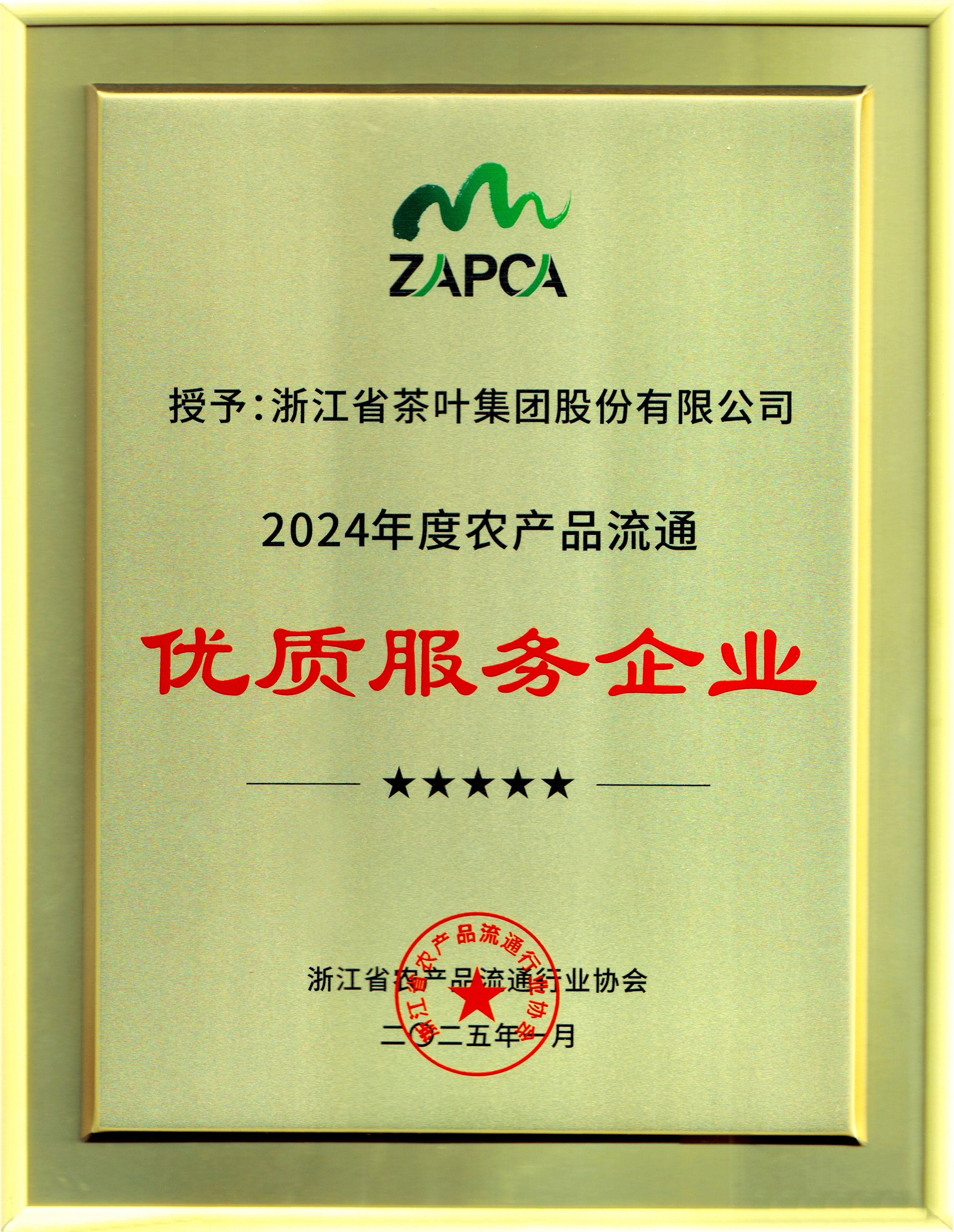 米兰·网站在线官网-米兰(中国)荣获“2024年度农产品流通优质服务企业”称号