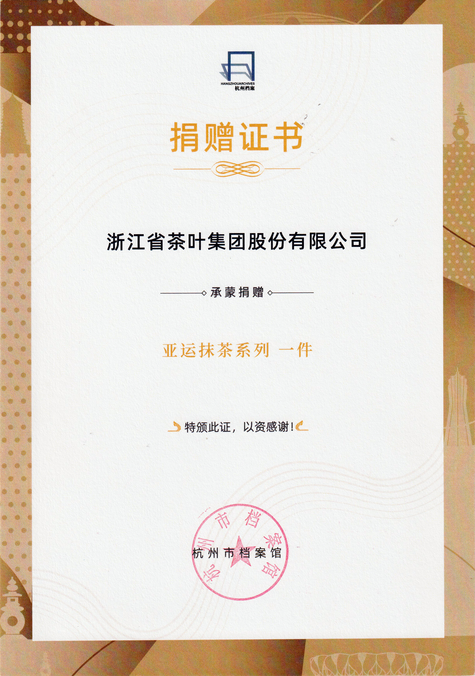 传承与创新的荣耀见证丨米兰·网站在线官网-米兰(中国)“亚运抹茶系列”产品入藏杭州市档案馆