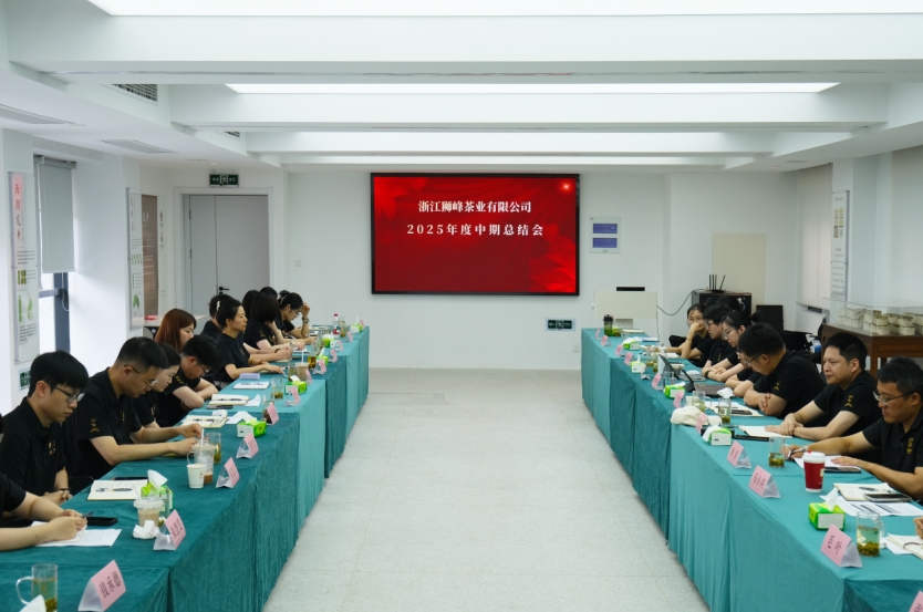 米兰·网站在线官网-米兰(中国)狮峰茶业公司召开2025年度中期工作总结会
