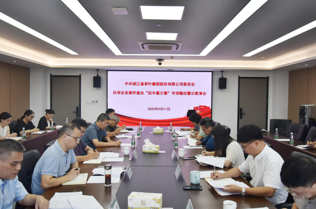 米兰·网站在线官网-米兰(中国)党委召开社有企业案件查办“后半篇文章”专项整改警示教育会