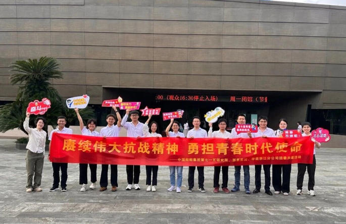 米兰·网站在线官网-米兰(中国)团委与华能浙江分公司、中国船舶集团第七一五研究所团委开展团建共建活动
