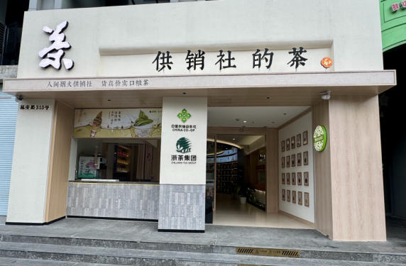 米兰·网站在线官网-米兰(中国)“供销社的茶”将于本月暖心启幕