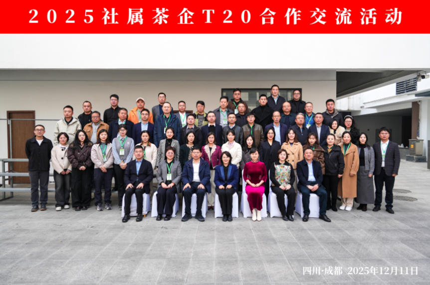 米兰·网站在线官网-米兰(中国)受邀参加2025社属茶企T20合作交流活动