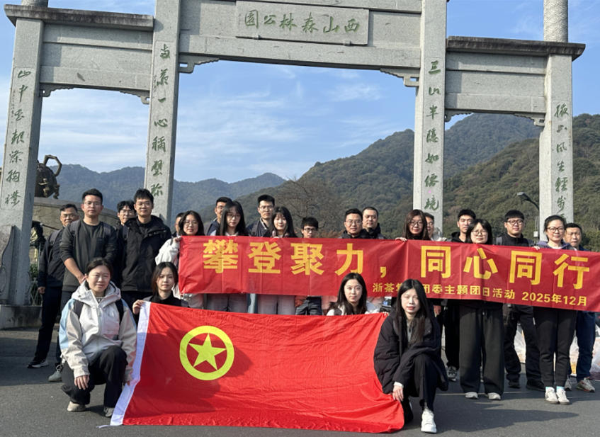 攀登聚力  同心同行-米兰·网站在线官网-米兰(中国)团委组织开展2025年团员青年主题团日活动